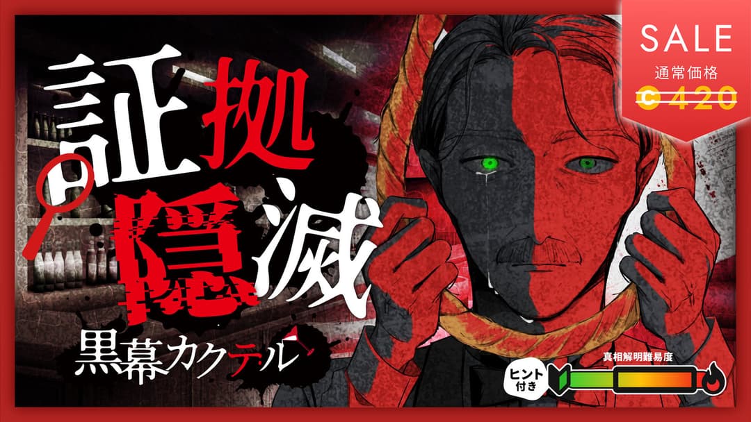 証拠隠滅～黒幕カクテル～ background image