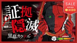 証拠隠滅～黒幕カクテル～