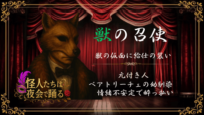 怪人たちは夜会で踊る