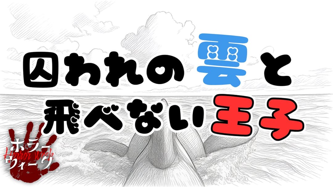 囚われの雲と飛べない王子 background image