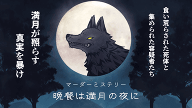 晩餐は満月の夜に background image