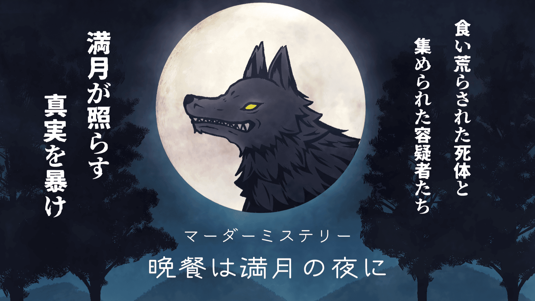 晩餐は満月の夜に