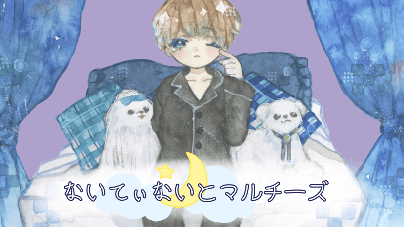 ないてぃないとマルチーズ