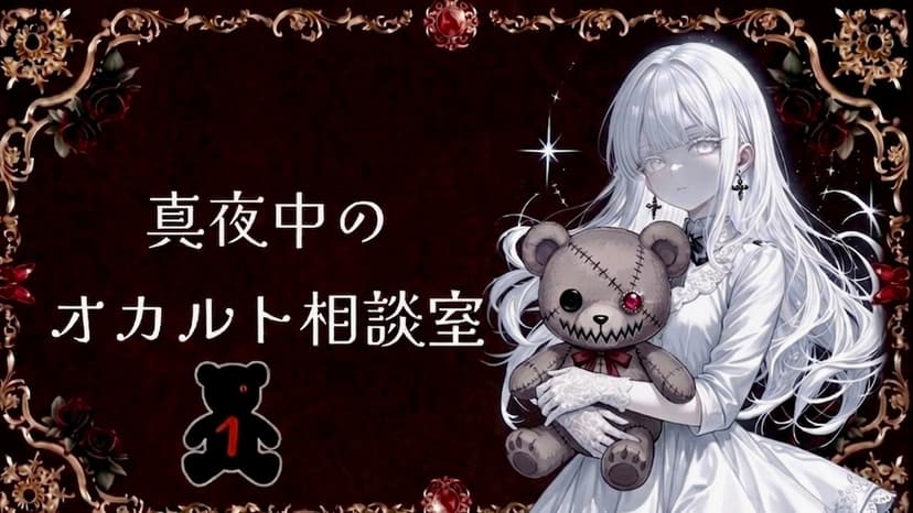 真夜中のオカルト相談室🧸１