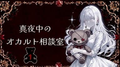 真夜中のオカルト相談室🧸１ background image