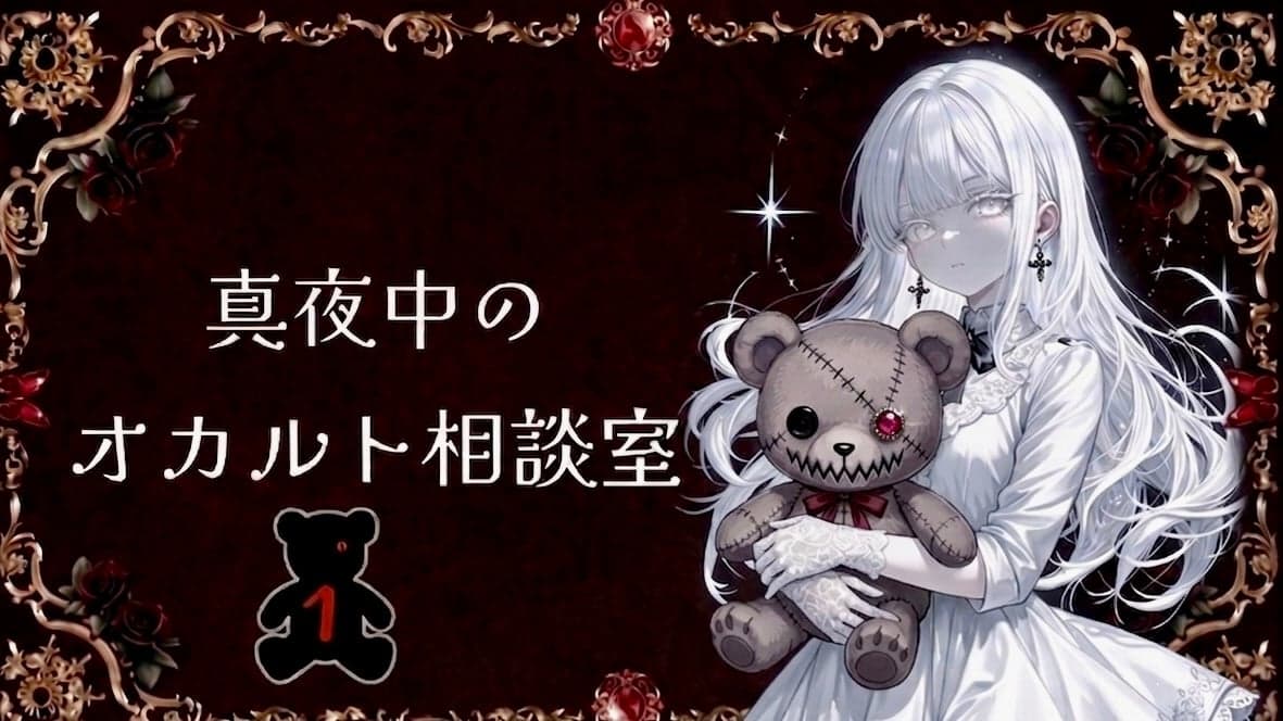 真夜中のオカルト相談室🧸１