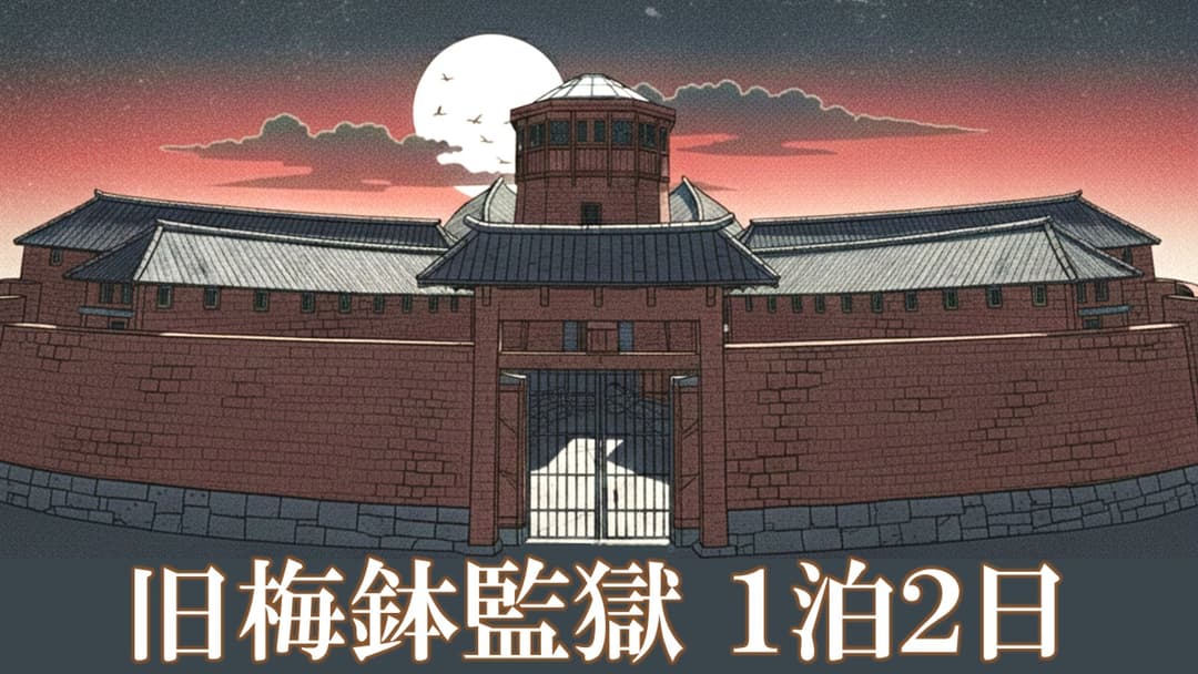 旧梅鉢監獄1泊2日 background image