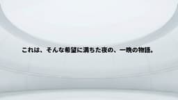 星降る夜の鉄屑(スクラップ)