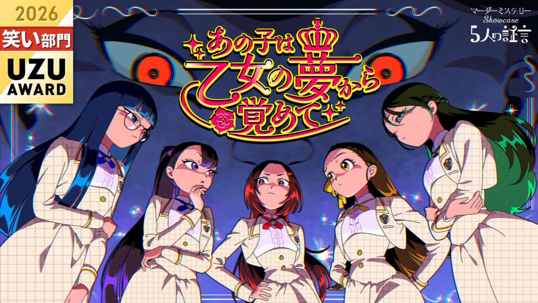 あの子は乙女の夢から覚めて background image