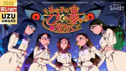あの子は乙女の夢から覚めて