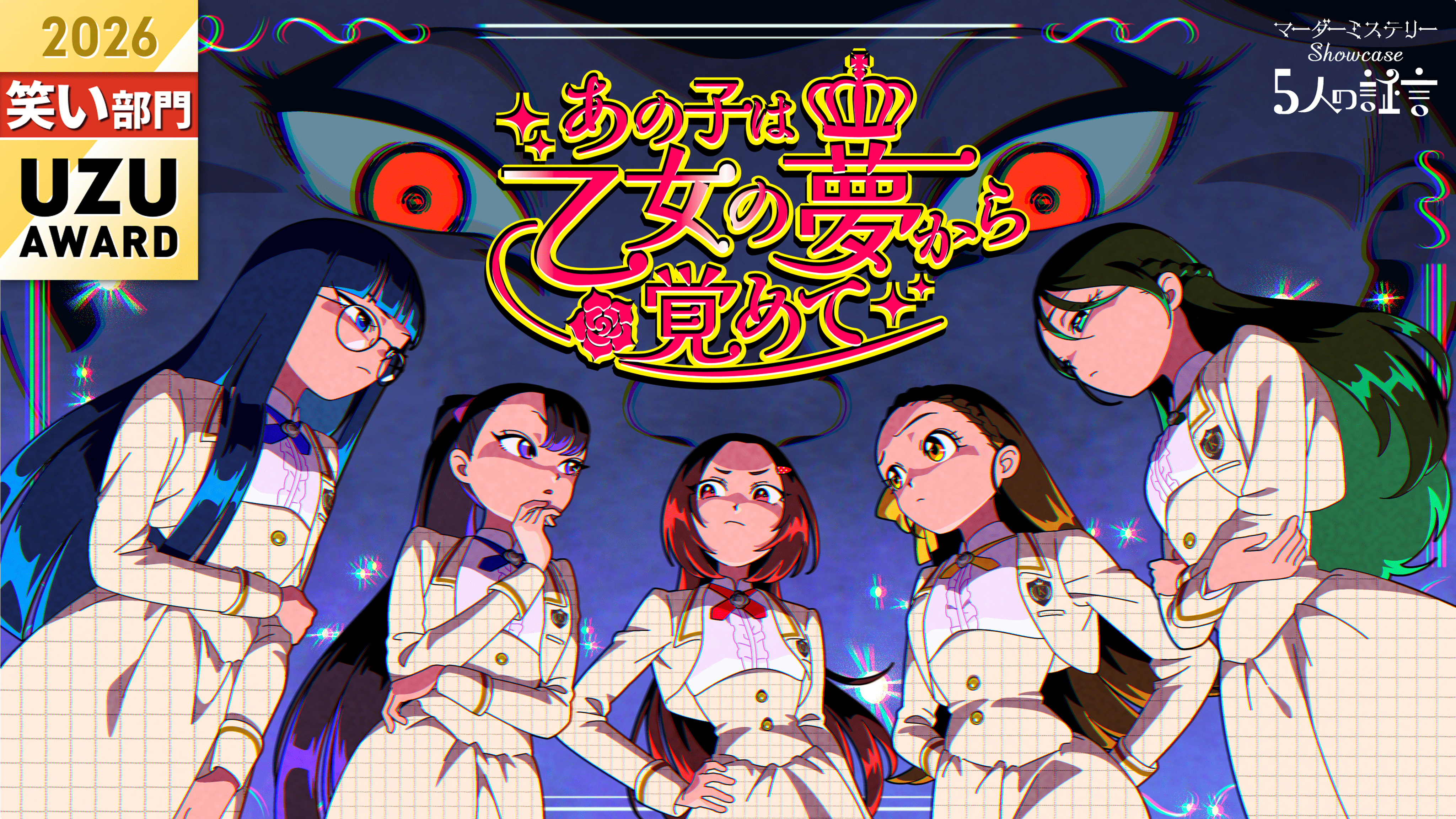あの子は乙女の夢から覚めて