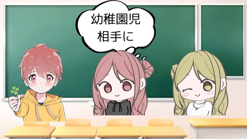 幼稚園児相手に