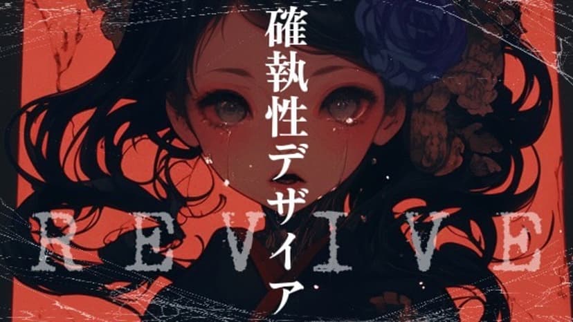確執性デザイア【REVIVE？】