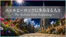 ニャルピーロッツに歩み寄る人々——The Refrain from Repeating
