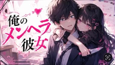 俺のメンヘラ彼女 background image
