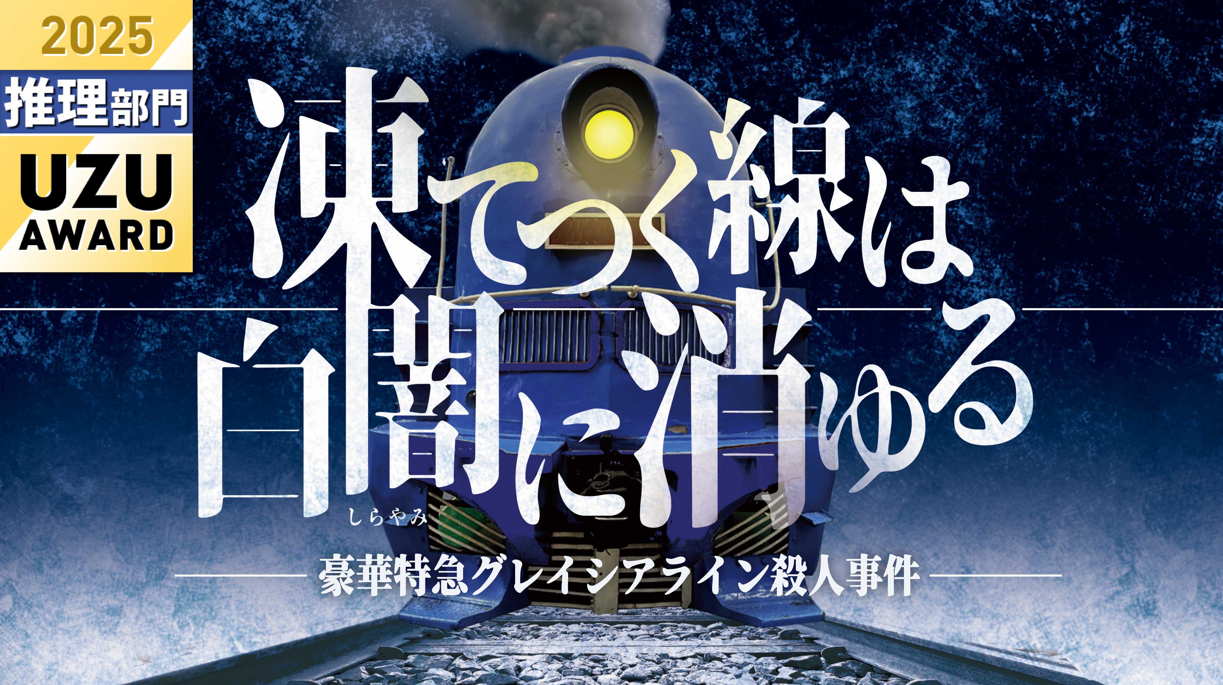 凍てつく線は白闇に消ゆる