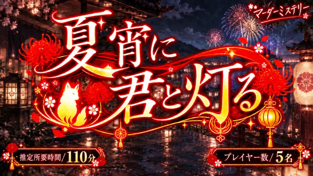 夏宵に君と灯る background image