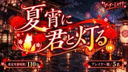 夏宵に君と灯る