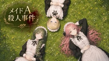 メイドA殺人事件 background image