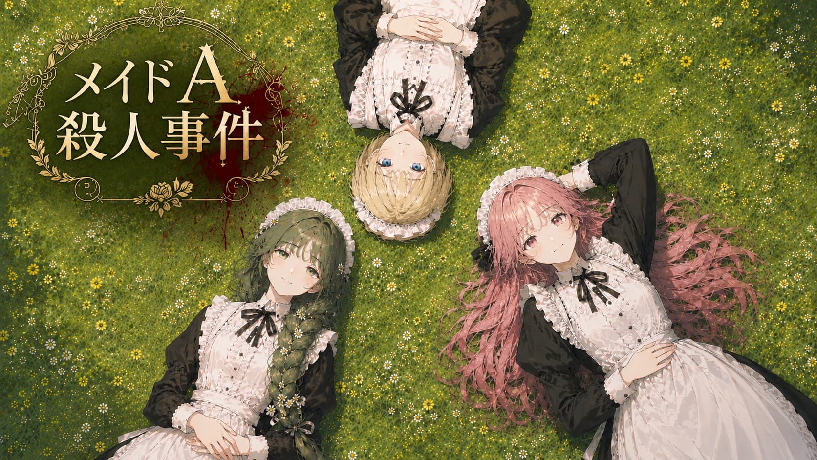 メイドA殺人事件