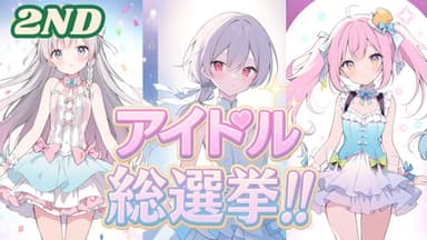 【二周目！！】アイドル総選挙！！  background image