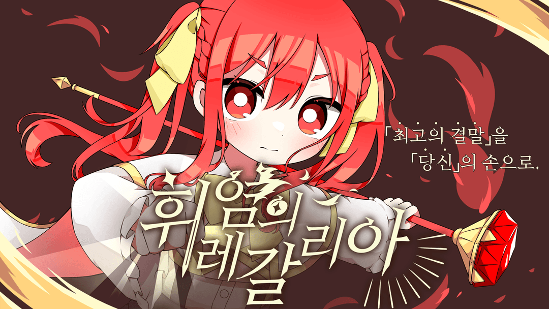 휘염의 레갈리아 background image