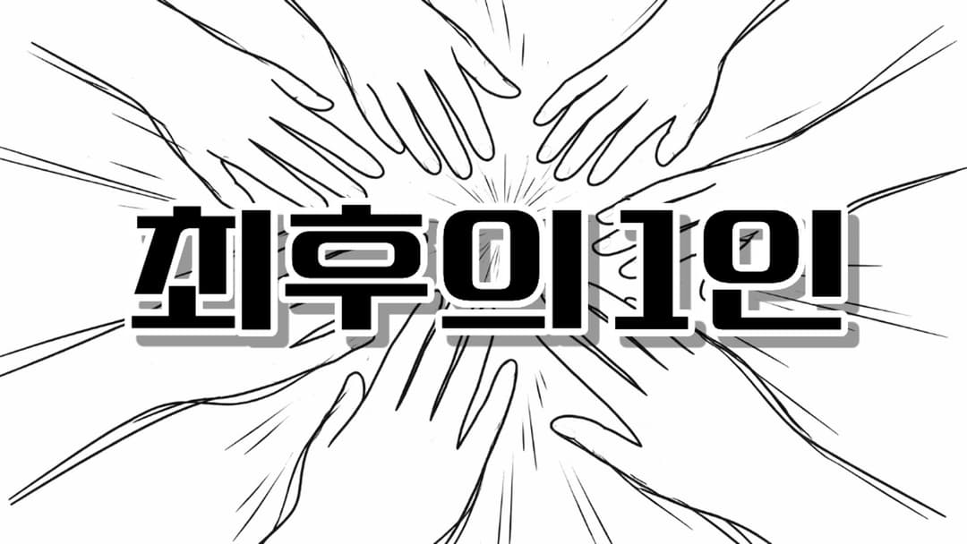 최후의 1인 background image