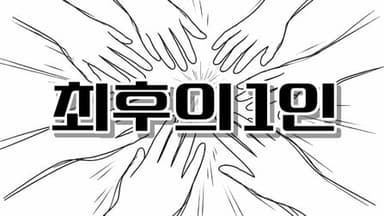 최후의 1인 background image