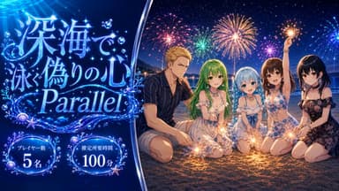 深海で泳ぐ偽りの心 Parallel background image