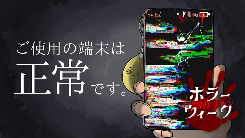 ご使用の端末は正常です。