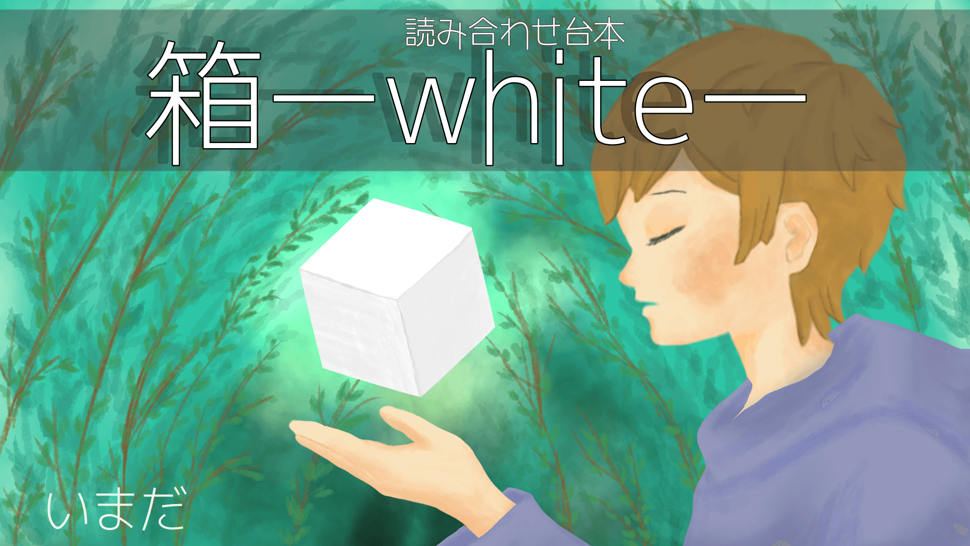 箱ーWHITEー