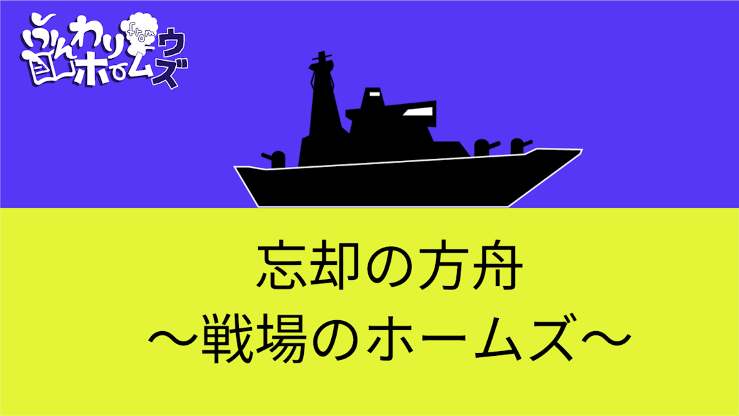 忘却の方舟 〜戦場のホームズ〜 background image