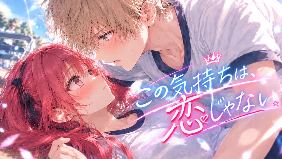 この気持ちは、恋じゃない。 background image