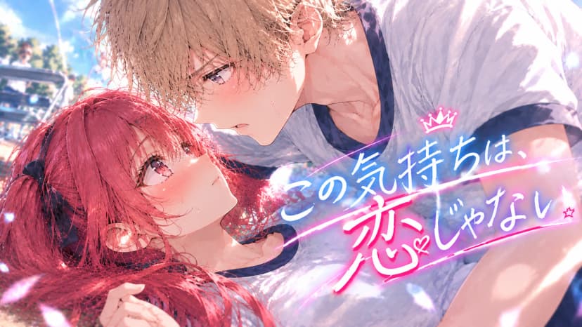 この気持ちは、恋じゃない。