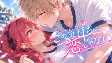 この気持ちは、恋じゃない。 background image