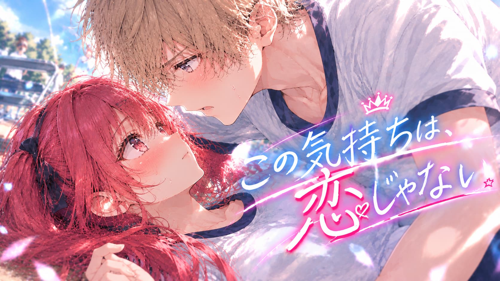 この気持ちは、恋じゃない。