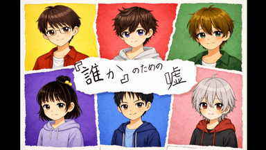 「誰か」のための嘘 background image