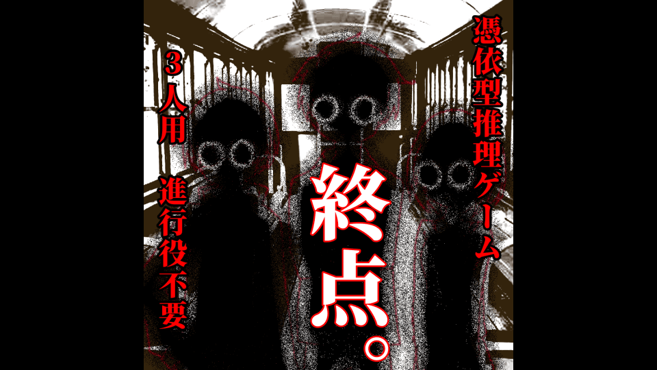 終点。
