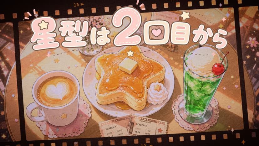星型は2回目から