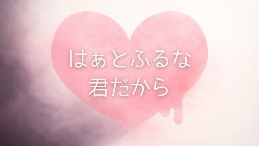 はぁとふるな君だから background image