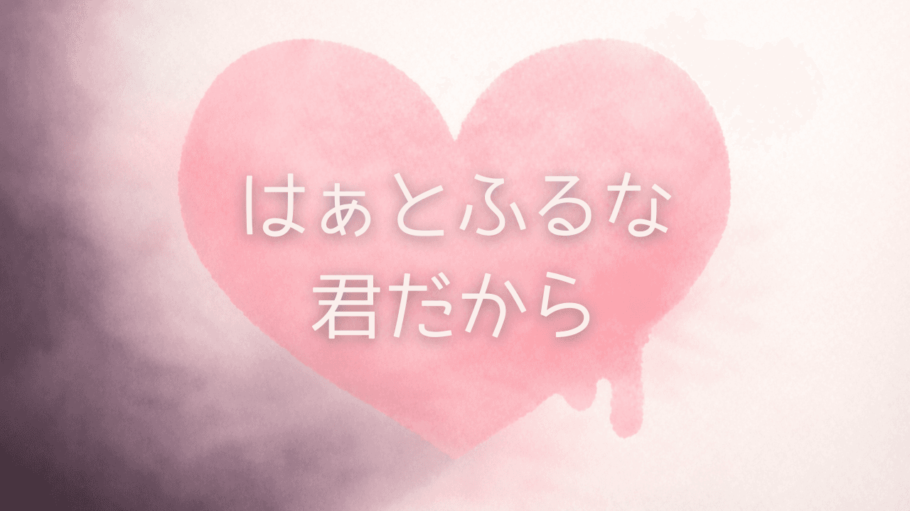 はぁとふるな君だから