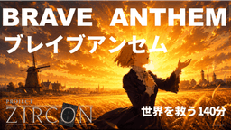 ブレイブアンセム