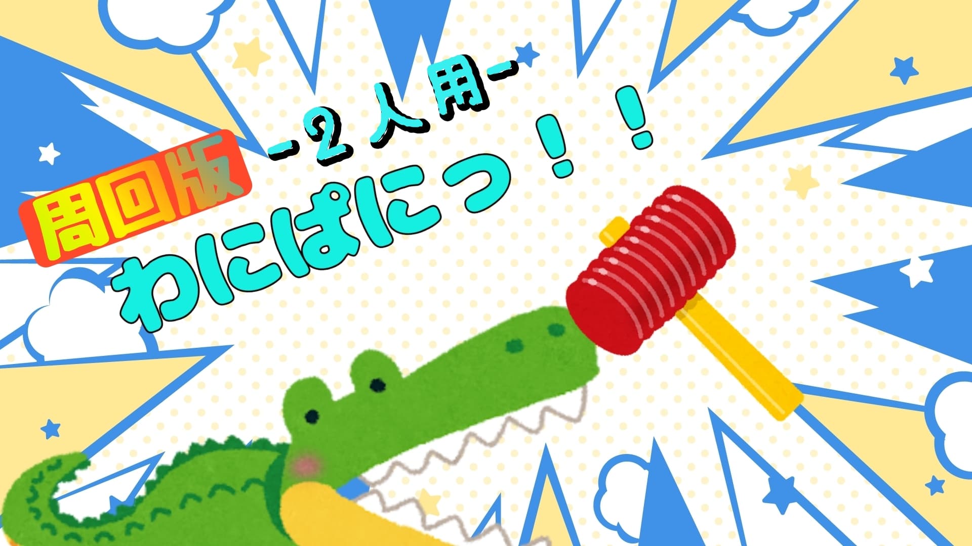 わにぱにっ！！ -周回版-(2人用)