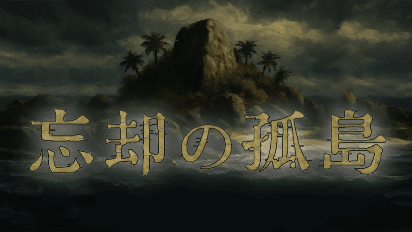 忘却の孤島