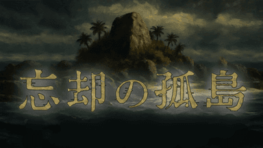 忘却の孤島 background image