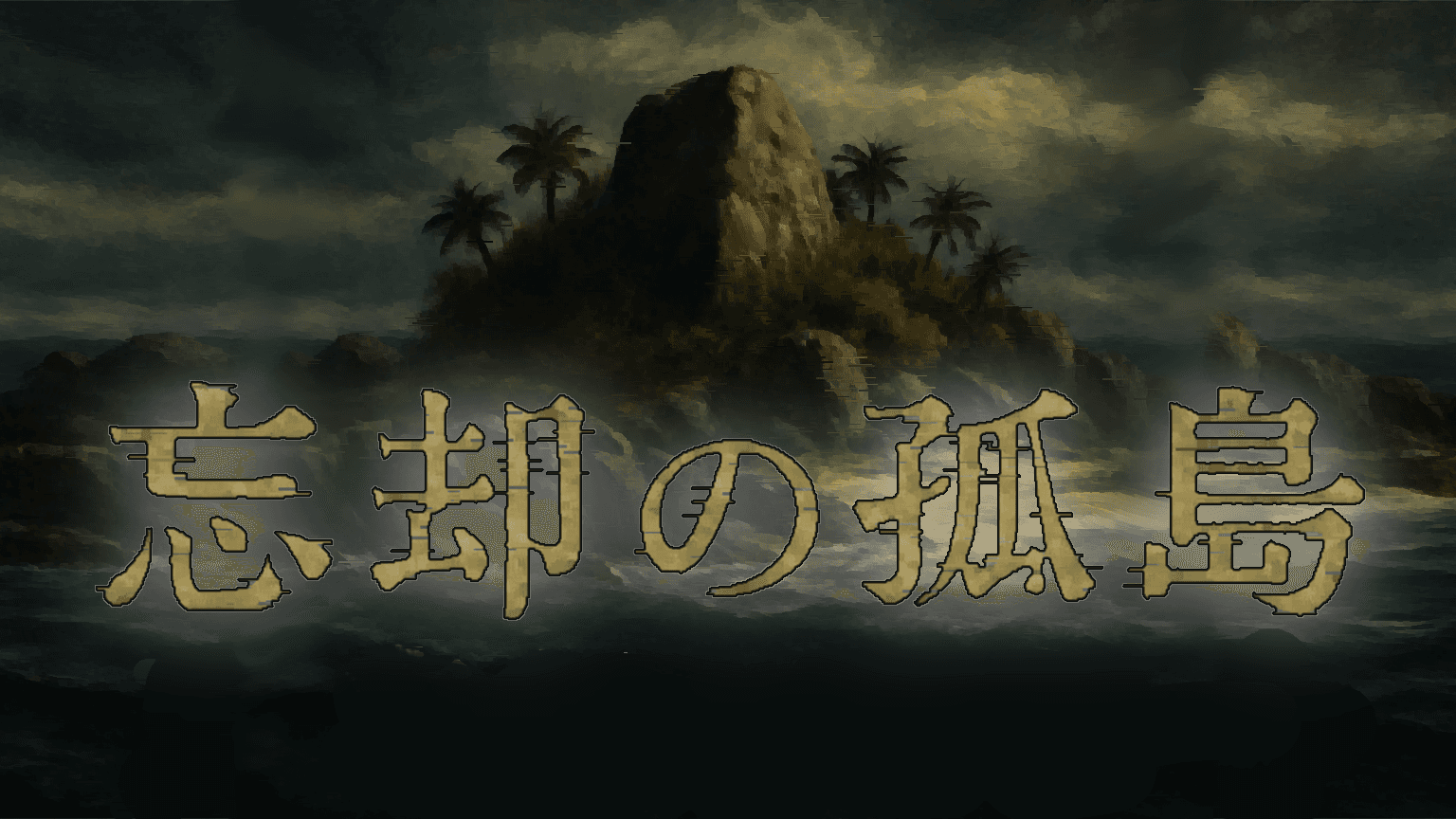 忘却の孤島