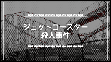 ジェットコースター殺人事件 background image