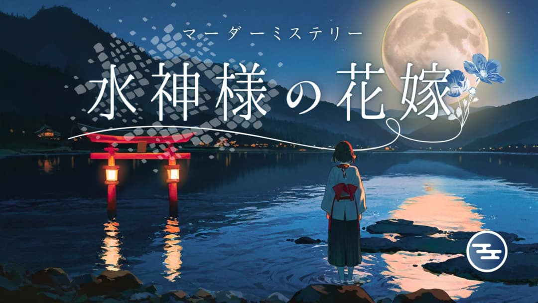 水神様の花嫁 background image