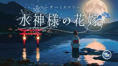 水神様の花嫁 background image