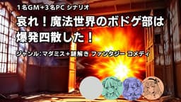 哀れ！魔法世界のボドゲ部は爆発四散した！